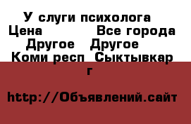 У слуги психолога › Цена ­ 1 000 - Все города Другое » Другое   . Коми респ.,Сыктывкар г.